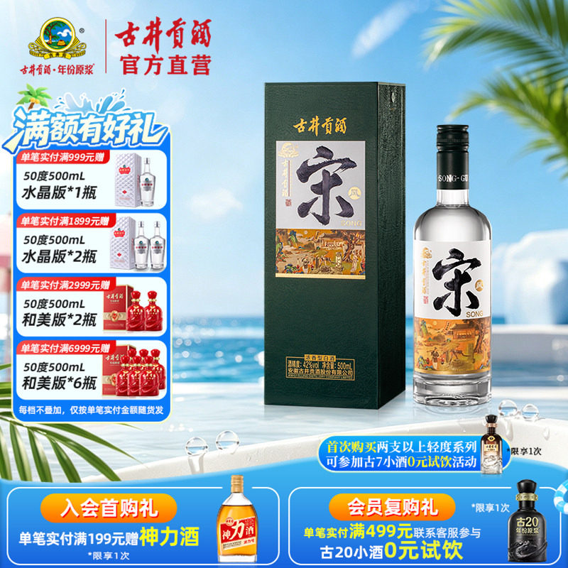 【酒厂直营】古井贡酒&middot;宋 42度500mL 浓香型白酒 唐宋明国潮系列