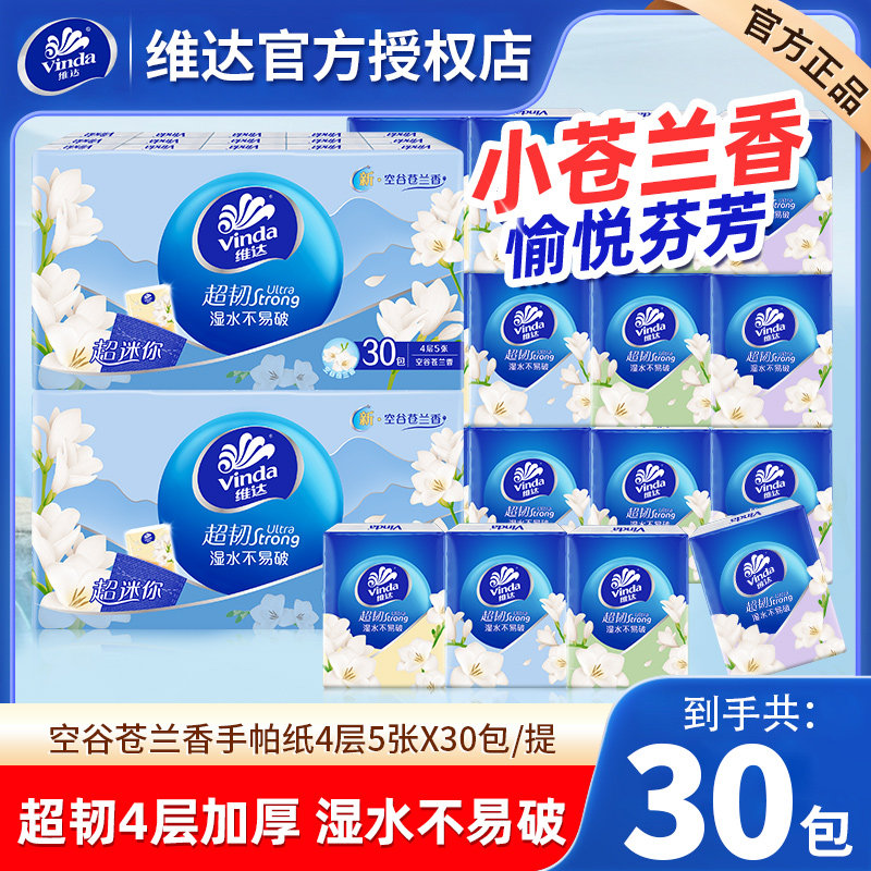维达小苍兰手帕纸4层30包便携装图片