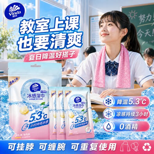 维达冰感毛巾降温去汗湿巾