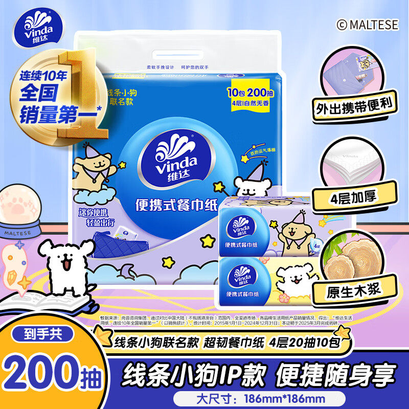 维达线条小狗联名款抽纸便携装图片