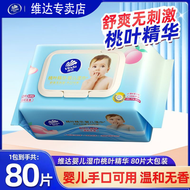 维达湿巾 婴儿宝宝手口可用 母婴卫生洁肤柔湿纸巾儿童手口湿巾