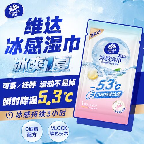 维达降温湿巾冰感毛巾夏天降温神器运动军训清凉速爽便携独立包装