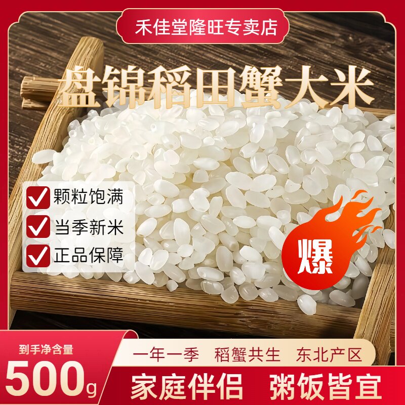 盘锦蟹田大米1斤东北大米500g圆粒珍珠大米当季新米