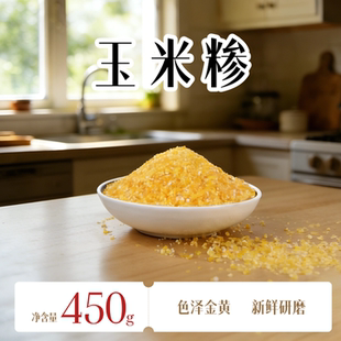 东北玉米碴子2025新货农家自种粘玉米糁黏笨苞米碎粒450g