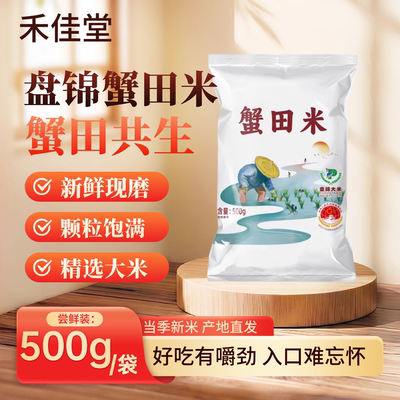 禾佳堂盘锦蟹田米500g当季新米产地直发蟹稻共生颗粒饱满1斤装