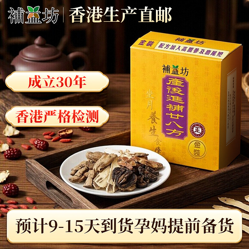 香港补益坊产后进补廿八方金装
