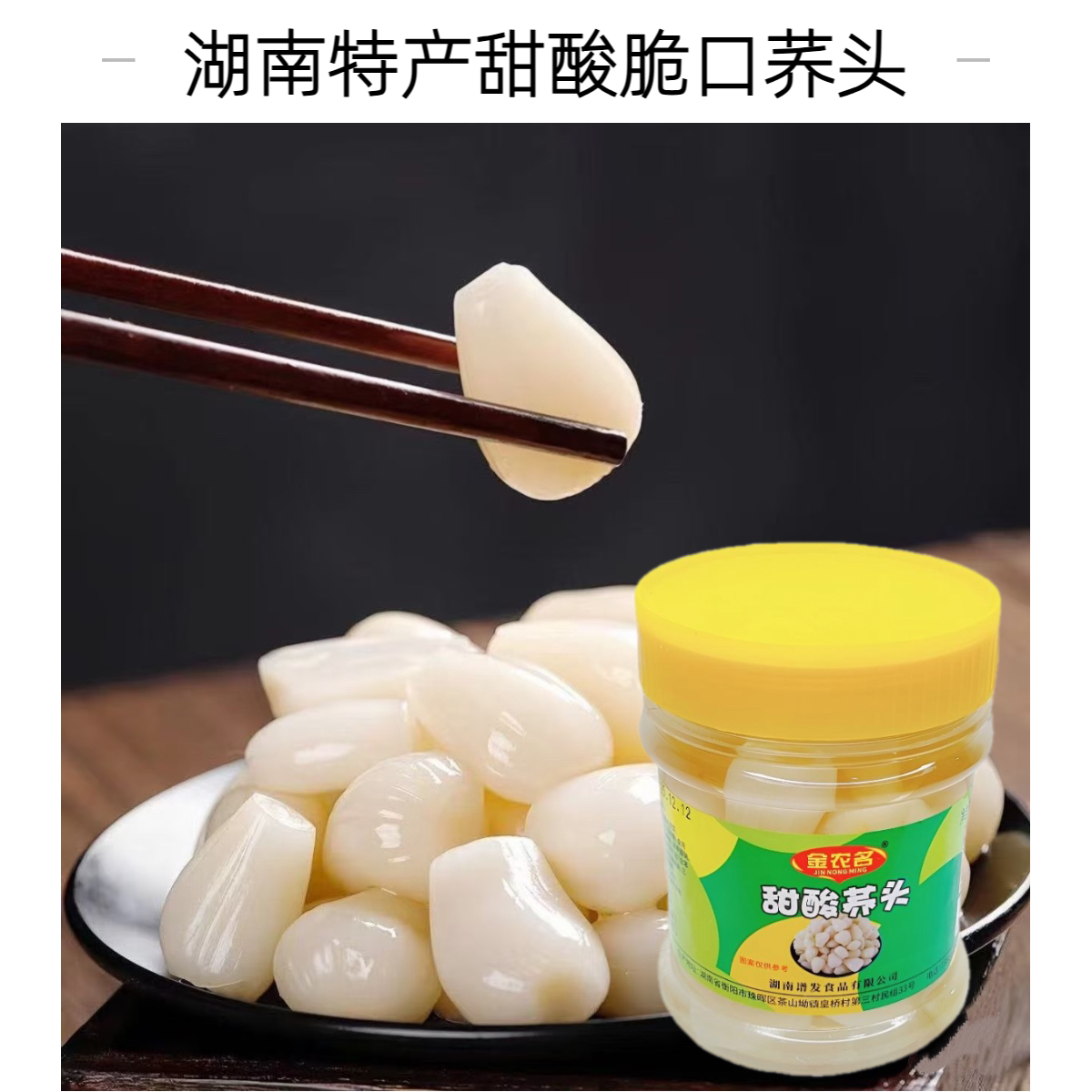 金农湖南甜酸脆口荞头拌饭酱