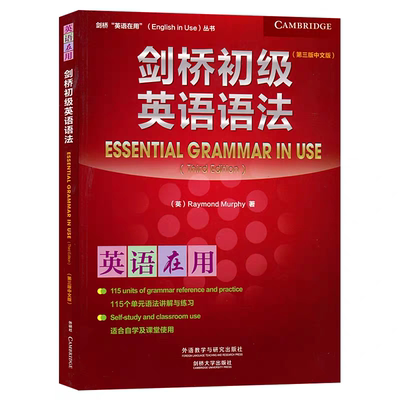 正版现货剑桥初级英语语法:第三版中文版可搭配新概念英语1第一册学习英语在用适合自学及课堂使用外语教学与研究出版社