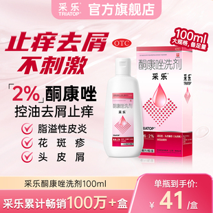 【原研好药】采乐酮康唑洗剂2%100ml头皮糠疹头皮屑局部花斑糠疹