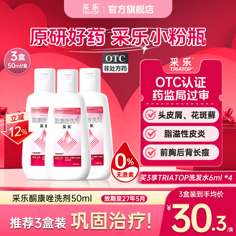 [采乐]酮康唑洗剂2%*50ml*1瓶/盒去屑止痒毛囊炎脂溢性皮炎头皮屑无激素原研药