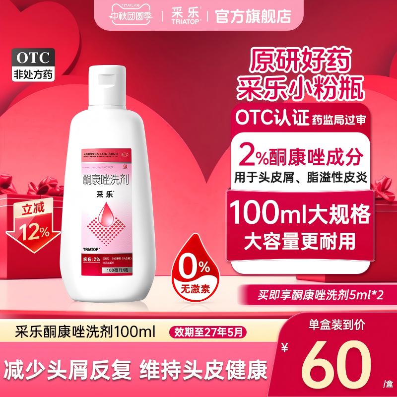 [采乐]酮康唑洗剂2%*50ml*1瓶/盒脂溢性皮炎头皮屑毛囊炎去屑止痒洗发水原研药