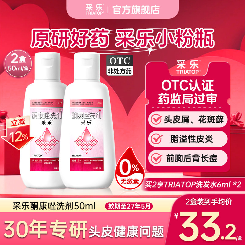 [采乐]酮康唑洗剂2%*50ml*1瓶/盒脂溢性皮炎头皮屑毛囊炎局部性花斑糠疹洗发水