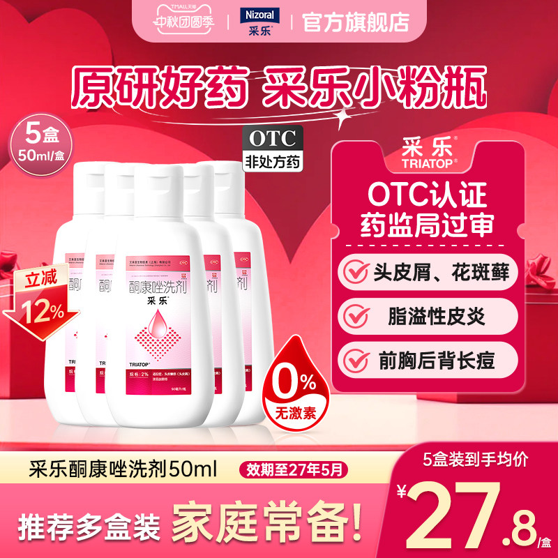 [采乐]酮康唑洗剂2%*50ml*1瓶/盒头皮糠疹头皮糠疹局部性花斑糠疹脂溢性皮炎头皮屑