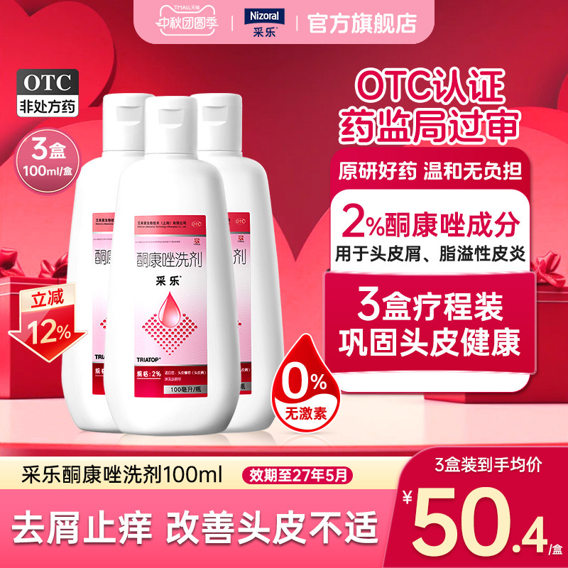 [采乐]酮康唑洗剂2%*100ml*1瓶/盒脂溢性皮炎头皮屑毛囊炎去屑止痒官方旗舰店正品