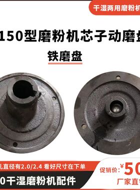 150型干湿两用磨浆机芯子