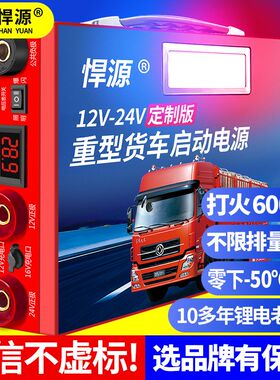 悍源汽车启动电源12V24V磷酸铁锂不起火A123货车强启大容量搭电宝