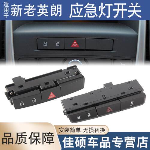 适用于别克英朗XT GT新英朗应急灯开关中控门锁开关双闪双跳开关
