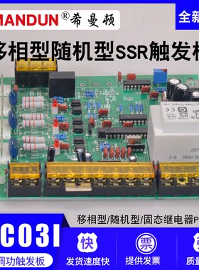 PAC03I移相型希曼顿三相固态继电器P随机型SSR触发器调压控制板