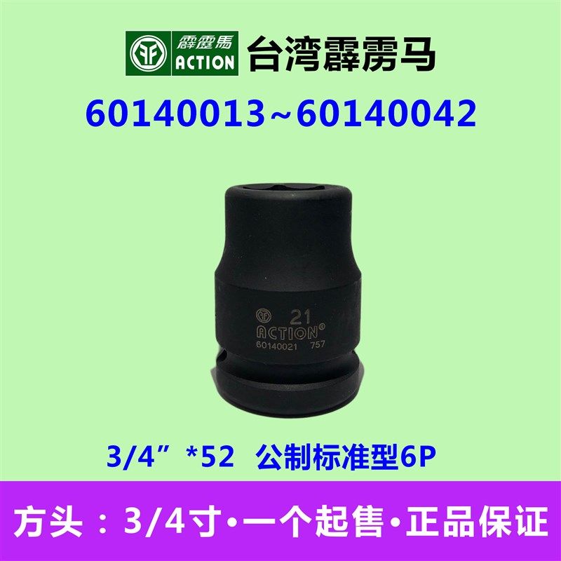 霹雳马套筒3/4*52 公制标准型6P气动套筒 60140013~60140042