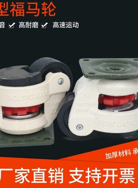 水平调节静音福马轮60F80F100F万向轮平板支撑重型设备福马脚轮