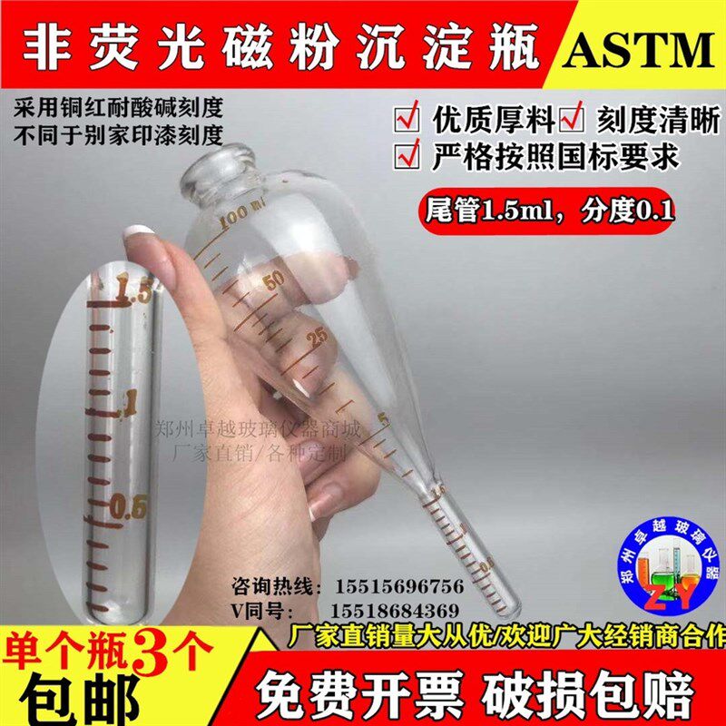 ASTM荧光磁粉探伤磁悬液浓度测定管梨形沉淀管尾管1.5分度0.