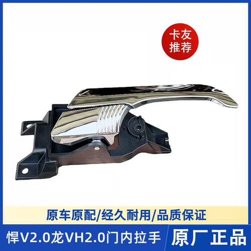 解放悍V2.0内扣手拉线龙V2.0车门内拉手拉绳龙VH2.0开门把手原厂
