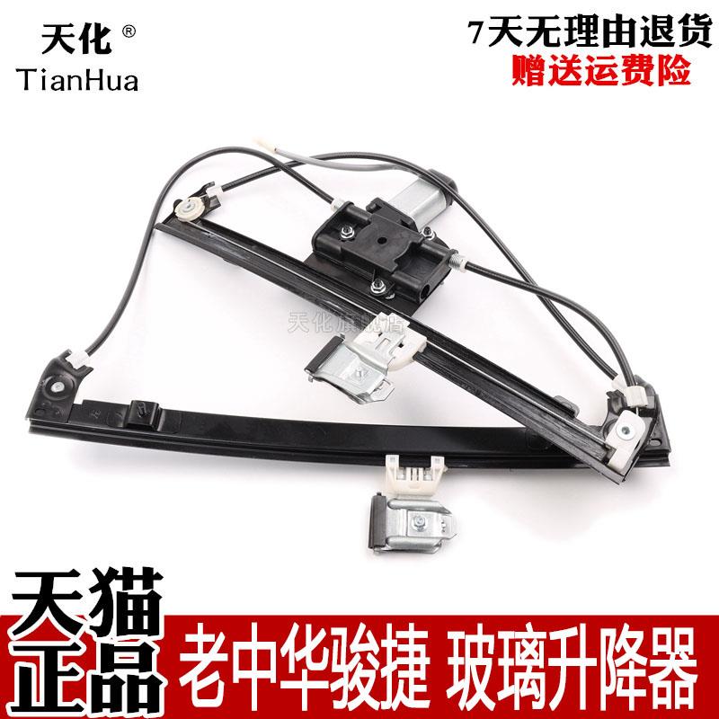 专用于华晨老中华骏捷玻璃升降器总成 三厢 尊驰电动车窗