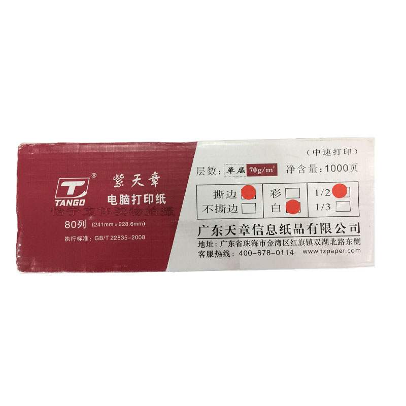 紫天章9寸高级电脑打印纸 80列 单层白色针式打印纸241mm*229mm