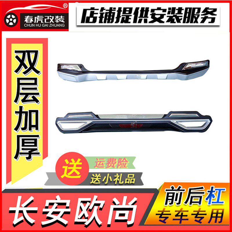 包邮长安欧尚带灯保险杠原厂改装前后护杠欧诺前杠高配低配16 17