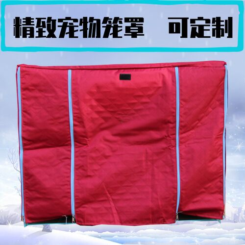 狗笼猫笼罩子宠物笼罩加棉保暖牛津布防雨防雪防风冬季鸡笼罩包邮