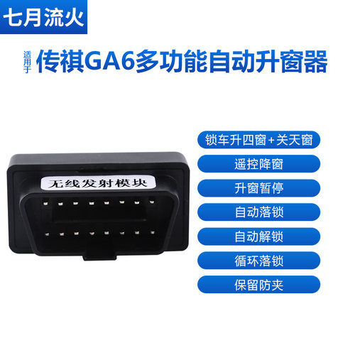 适用于传祺19款GA6改装一键自动升窗器落锁OBD关窗玻璃升降器