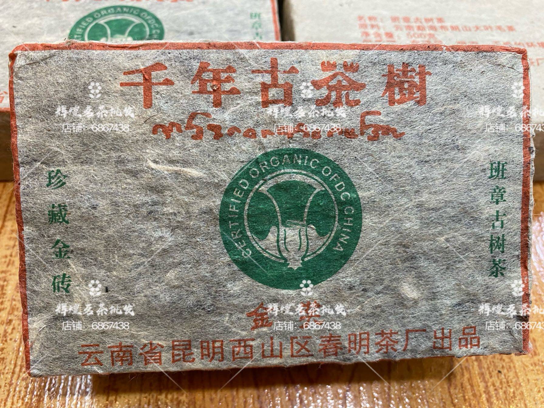 2003年301批春明茶厂 千年古树班章有机生砖 500克茶气重带烟香味