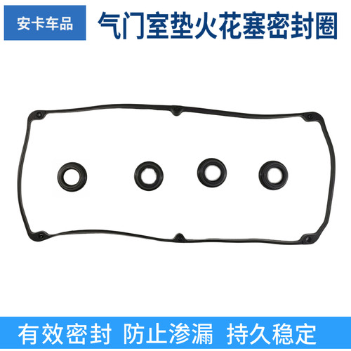 适配长安欧诺发动机气门室盖垫火花塞密封圈气缸盖罩盖垫1.3/1.5