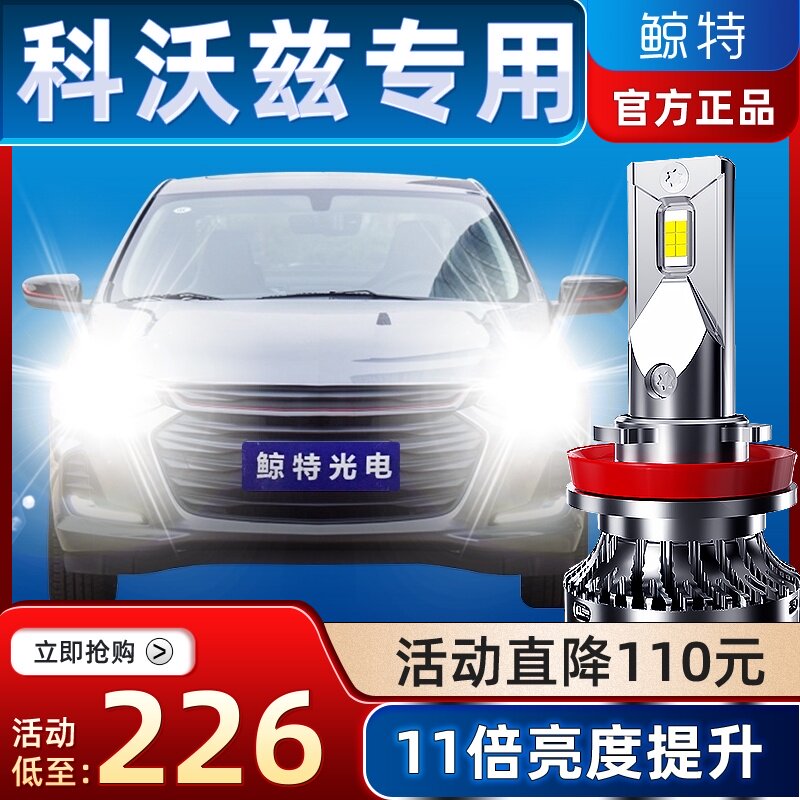 适用雪佛兰科沃兹led大灯改装近光灯泡透镜自动车灯雾灯远光灯