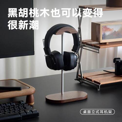 三思工房头戴式耳机支架实木耳机架通用耳麦托黑胡桃创意收纳挂架