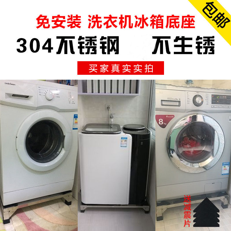 洗衣机底座 304不锈钢支架通用架洗碗机架滚筒洗衣机支架冰箱托架