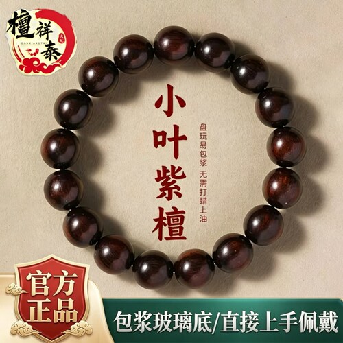 檀祥泰印度小叶紫檀手串入门级