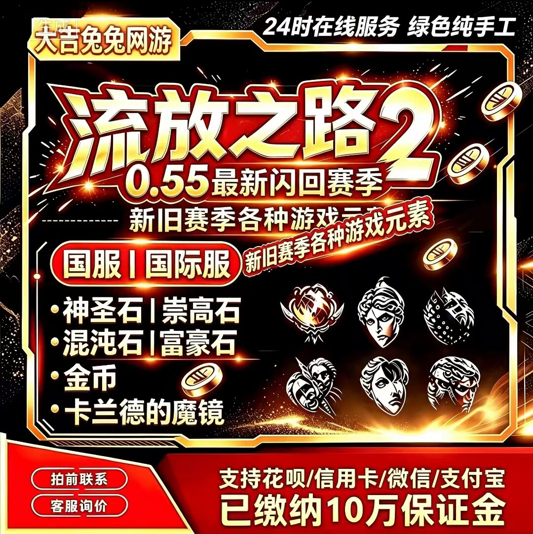 poe2流放之路2神圣石国服国STEAM