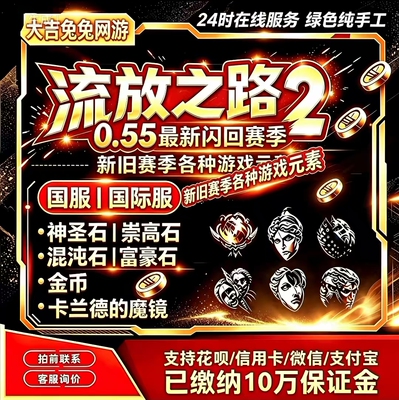 poe2流放之路2神圣石国服国际服0.55闪回赛季通货代练代肝打装备