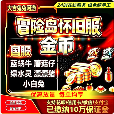 冒险岛怀旧服金币国服全区速发