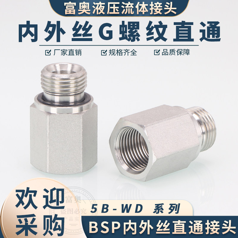 5B-WD英制4分G螺纹内外丝直通高压油管对丝补芯转换接头ED圈密封