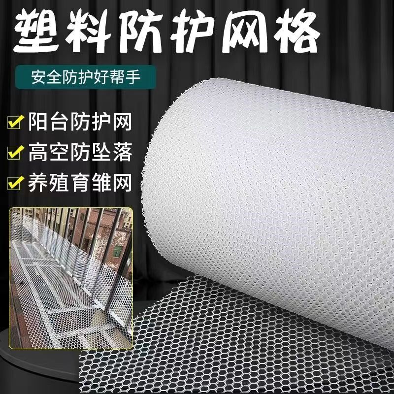 阳台防护网塑料网格防盗窗垫板家禽脚垫网防掉封窗网围栏网安全网