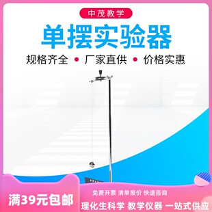 大学物理实验探究用单摆试验器实验器钢珠支架中学教学仪器摆的