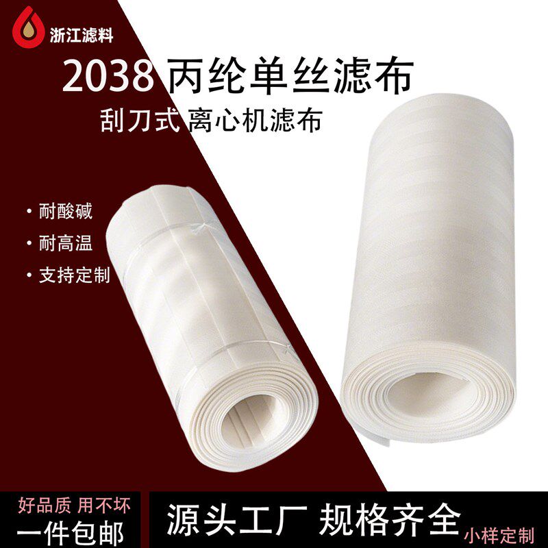 聚丙烯pp单复丝2038离心机滤布袋平板全自动刮刀式下卸料适用滤网