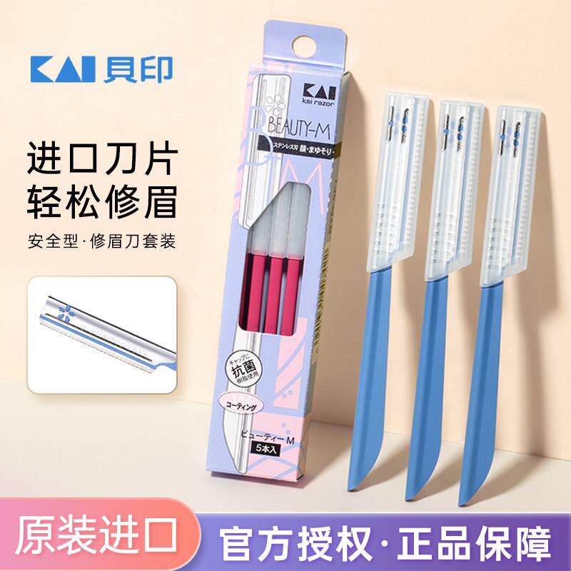 日本kai贝印修眉刀安全型刮眉刀女防刮伤眉刀专用正品官方