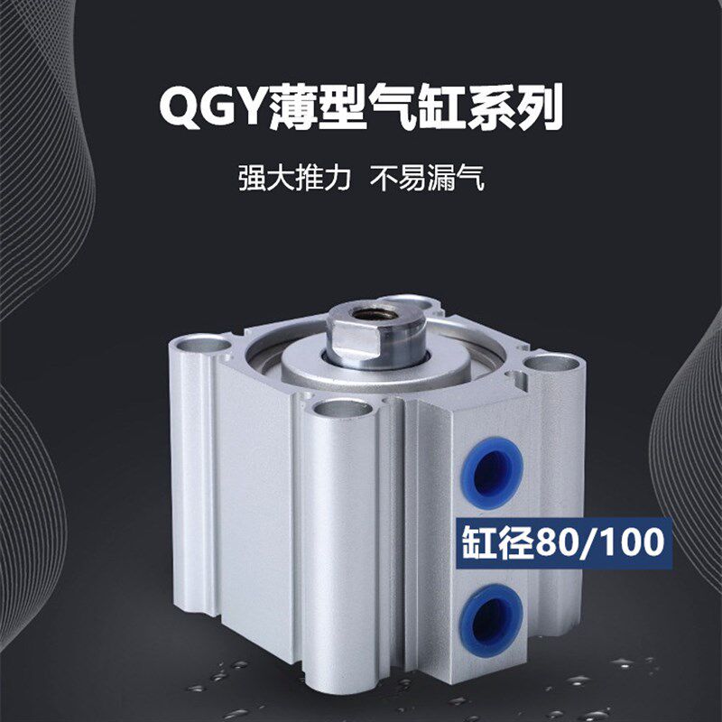 气动打孔机专用QGY薄型气缸80/100*5*10*15*20*25*30系列标准推力