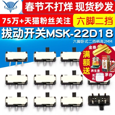 【TELESKY】拔动开关MSK-22D18(2P2T)六脚卧式二挡柄高2MM(5个)
