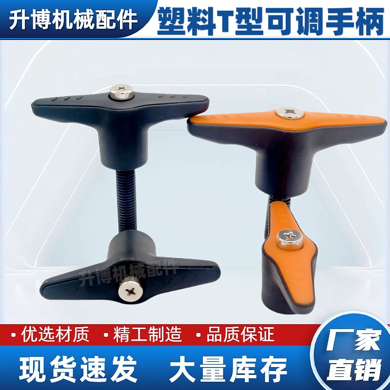 塑料T型可调手柄螺丝调整式定位把手蝶形手柄紧定可调位型M5-M12