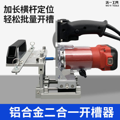 沃一隐形二合一开槽器新款定位横杆修边机模具全自动木工开槽神器