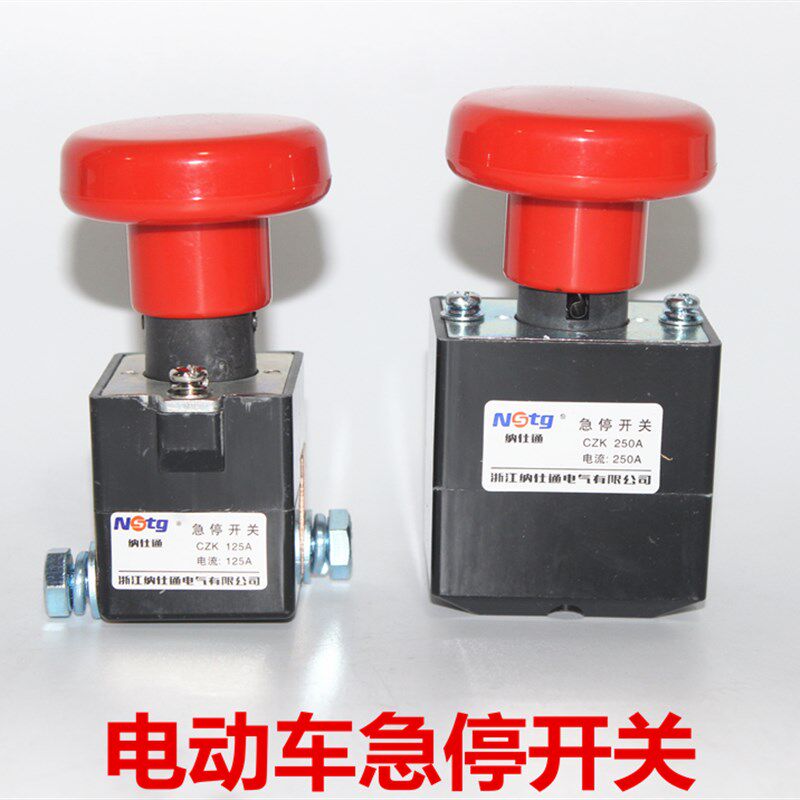 电动汽车紧急开关电动叉车断电开关急停开关96vED125A/250A应急